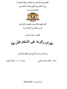 تحميل كتاب القرائن وأثرها على الأحكام الشرعية لمختار حمحامي PDF