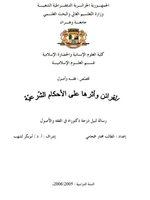 تحميل كتاب القرائن وأثرها على الأحكام الشرعية لمختار حمحامي PDF