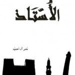 تحميل كتاب الأستاذ PDF مضر ال أحميد