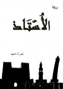 تحميل كتاب الأستاذ PDF مضر ال أحميد