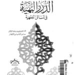 تحميل كتاب الدرر البهية في المسائل الفقهية PDF محمد بن علي الشوكاني بدون تقطيع