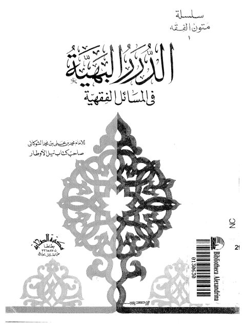تحميل كتاب الدرر البهية في المسائل الفقهية PDF محمد بن علي الشوكاني بدون تقطيع