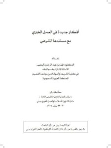 تحميل كتاب أفكار جديدة في العمل الخيري مع مستندها الشرعي PDF فهد بن عبد الرحمن اليحيى