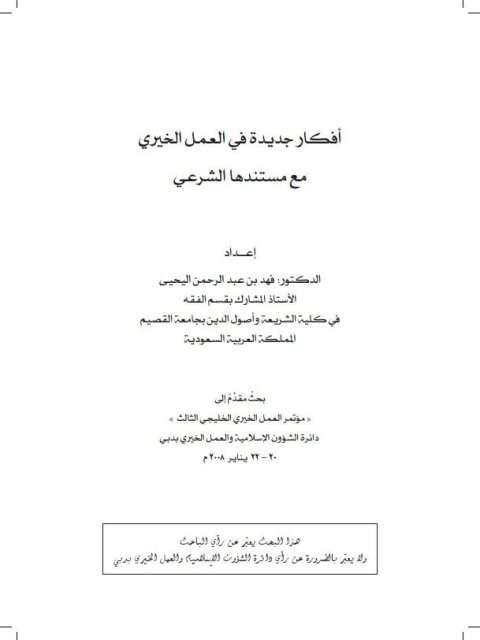 تحميل كتاب أفكار جديدة في العمل الخيري مع مستندها الشرعي PDF فهد بن عبد الرحمن اليحيى