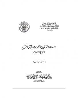 تحميل كتاب المعجم التكراري لألفاظ القرآن الكريم المنهج والنموذج PDF المعتز بالله السعيد طه