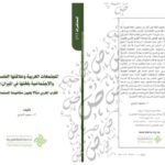 تحميل كتاب المجتمعات العربية وعلاقتها النفسية والاجتماعية بلغتها في الميزان المغرب العربي مثالًا بعيون مفاهيمنا المستحدثة PDF محمود الذوادي