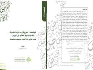 تحميل كتاب المجتمعات العربية وعلاقتها النفسية والاجتماعية بلغتها في الميزان المغرب العربي مثالًا بعيون مفاهيمنا المستحدثة PDF محمود الذوادي
