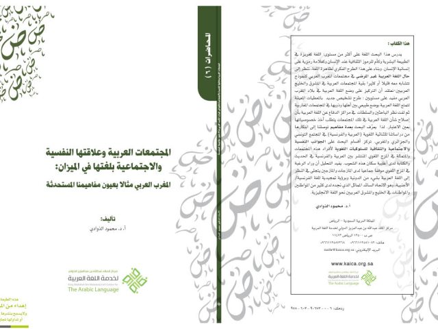 تحميل كتاب المجتمعات العربية وعلاقتها النفسية والاجتماعية بلغتها في الميزان المغرب العربي مثالًا بعيون مفاهيمنا المستحدثة PDF محمود الذوادي