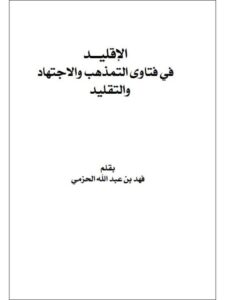 تحميل كتاب الإقليد في فتاوى التمذهب والاجتهاد والتقليد PDF فهد بن عبد الله الحزمي