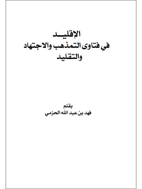 تحميل كتاب الإقليد في فتاوى التمذهب والاجتهاد والتقليد PDF فهد بن عبد الله الحزمي