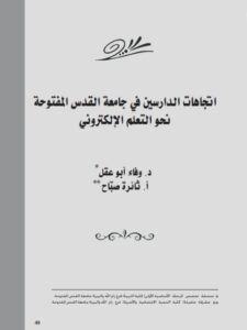 تحميل كتاب إتجاهات الدارسين في جامعة القدس المفتوحة نحو التعلم الإلكتروني ل ثائرة صباح وفاء أبو عقل PDF