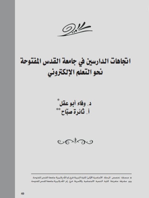 تحميل كتاب إتجاهات الدارسين في جامعة القدس المفتوحة نحو التعلم الإلكتروني ل ثائرة صباح وفاء أبو عقل PDF