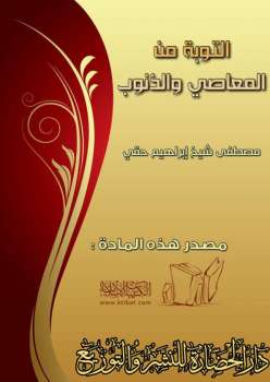 تحميل كتاب التوبة من المعاصي والذنوب ل مصطفى شيخ إبراهيم حقي PDF