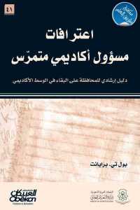 تحميل كتاب اعترافات مسؤول أكاديمي متمرس PDF