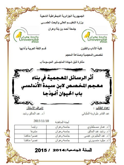 تحميل كتاب أثر الرسائل المعجمية في بناء معجم المخصص لابن سيده الأندلسي باب الحيوان أنموذجا لعبد القادر طوارية الملياني PDF