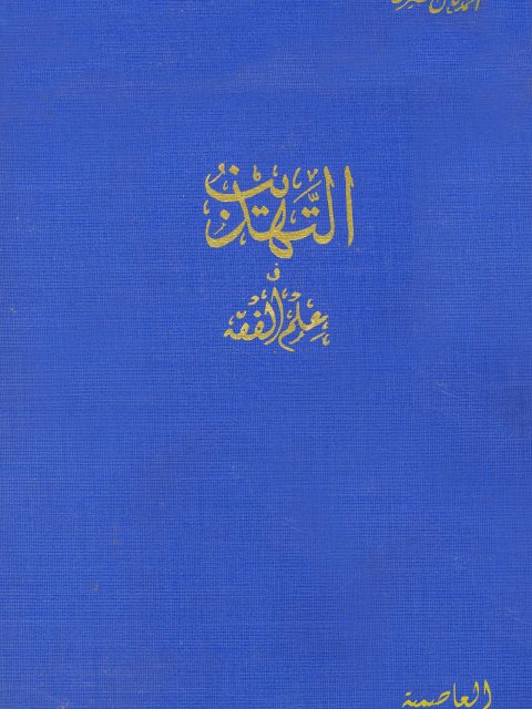 تحميل كتاب التهذيب في علم الفقه على مذهب الإمام محمد بن إدريس الشافعي، العاصمية لأحمد كامل الخضري PDF