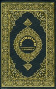 تحميل كتاب القرآن الكريم وترجمة معانيه إلى اللغة الروسية russian تنزيل من رب العالمين PDF