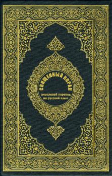 تحميل كتاب القرآن الكريم وترجمة معانيه إلى اللغة الروسية russian تنزيل من رب العالمين PDF