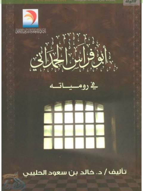 تحميل كتاب أبو فراس الحمداني في رومياته، دراسة موضوعية و فنية PDF خالد بن سعود الحليبي