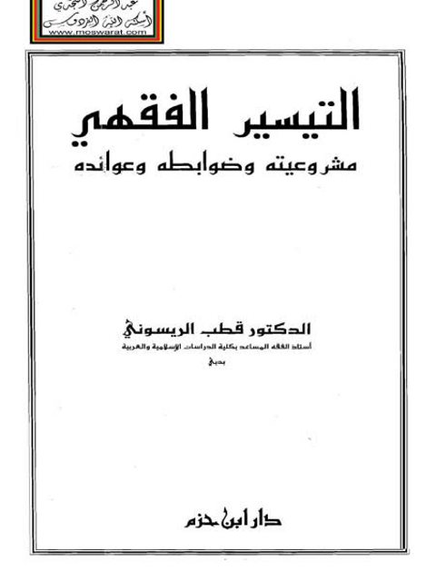 تحميل كتاب التيسير الفقهي مشروعيته وضوابطه وعوائده لقطب الريسوني PDF