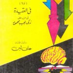 تحميل كتاب الغزو الفكري في المناهج الدراسية أولا في العقيدة ل علي لبن PDF علي لبن