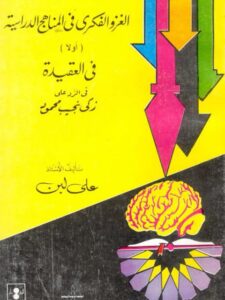 تحميل كتاب الغزو الفكري في المناهج الدراسية أولا في العقيدة ل علي لبن PDF علي لبن