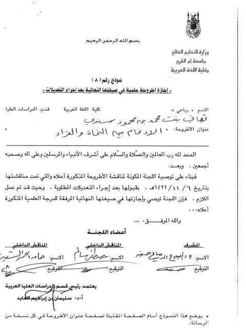 تحميل كتاب الإدغام بين النحاة والقراء لتهاني بنت محمد بن محمود سندي PDF