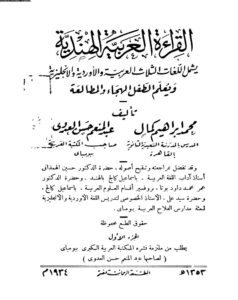تحميل كتاب القراءة العربية الهندية يشمل اللغات الثلاث العربية والأوردية والإنجليزية ويعلم الطفل الهجاء والمطالعة / الجزء الأول (ط المطبعة الرحمانية بمصر 1934م) PDF محمد إبراهيم كمال عبد المنعم حسن العدوي