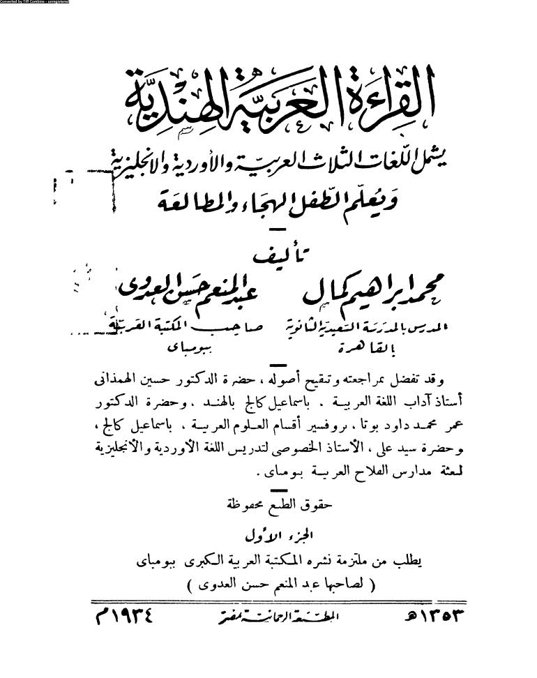 تحميل كتاب القراءة العربية الهندية يشمل اللغات الثلاث العربية والأوردية والإنجليزية ويعلم الطفل الهجاء والمطالعة / الجزء الأول (ط المطبعة الرحمانية بمصر 1934م) PDF محمد إبراهيم كمال عبد المنعم حسن العدوي