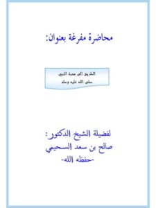 تحميل كتاب الطريق إلى محبة النبي صلى الله عليه وسلم PDF صالح بن سعد السحيمي مناسب للهواتف