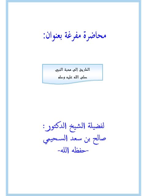 تحميل كتاب الطريق إلى محبة النبي صلى الله عليه وسلم PDF صالح بن سعد السحيمي مناسب للهواتف