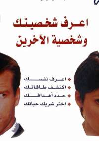 تحميل كتاب اعرف شخصيتك وشخصية الآخرين PDF باسكال مينارد