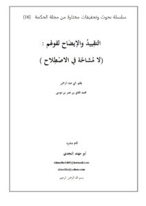 تحميل كتاب التقييد والإيضاح لقولهم : لا مشاحة في الإصطلاح PDF محمد الثاني بن عمر بن موسى