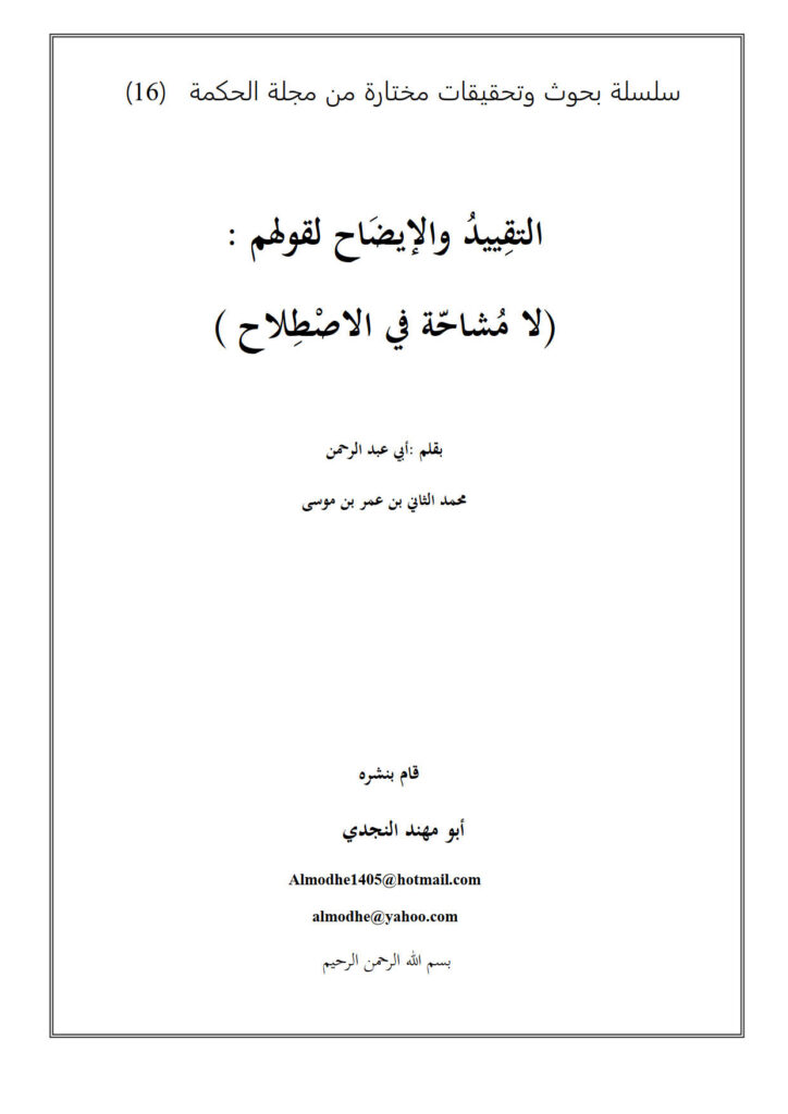 تحميل كتاب التقييد والإيضاح لقولهم : لا مشاحة في الإصطلاح PDF محمد الثاني بن عمر بن موسى