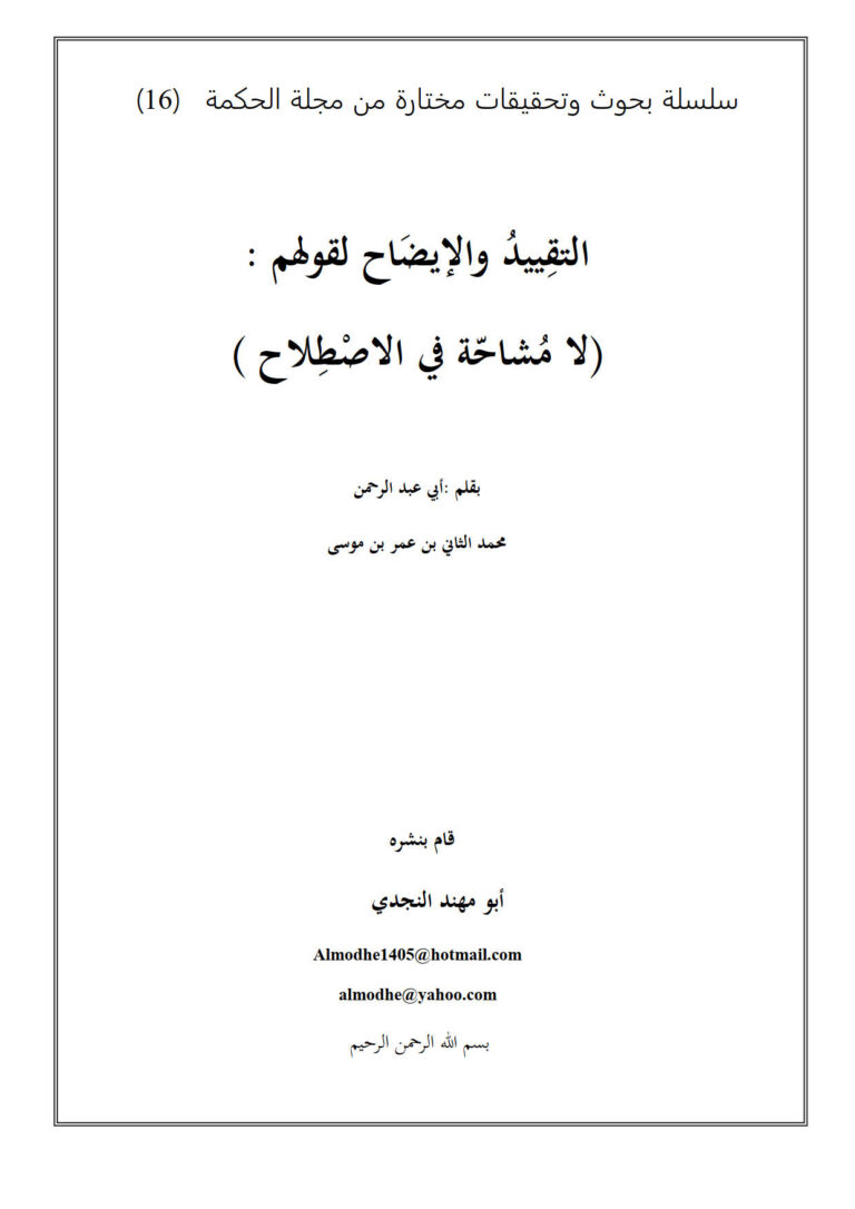 تحميل كتاب التقييد والإيضاح لقولهم : لا مشاحة في الإصطلاح PDF محمد الثاني بن عمر بن موسى