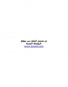 تحميل كتاب افضل كتاب فى تصميم نظم التشغيل ل فريق سورى PDF فريق سورى