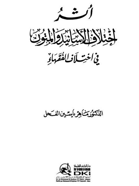 تحميل كتاب أثر اختلاف الأسانيد والمتون في اختلاف الفقهاء PDF ماهر ياسين الفحل منسق جيدًا