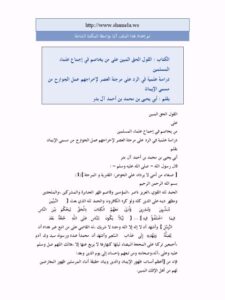 تحميل كتاب القول الحق المبين على من يخاصم في إجماع علماء المسلمين PDF محمد بن أحمد آل بدر أبو يحيى