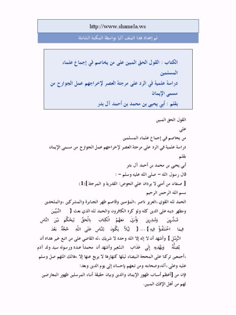 تحميل كتاب القول الحق المبين على من يخاصم في إجماع علماء المسلمين PDF محمد بن أحمد آل بدر أبو يحيى