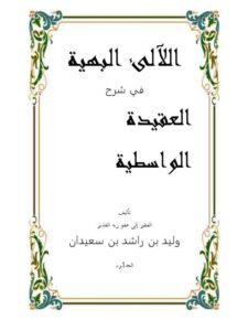 تحميل كتاب اللآلئ البهية في شرح العقيدة الواسطية PDF وليد بن راشد بن سعيدان