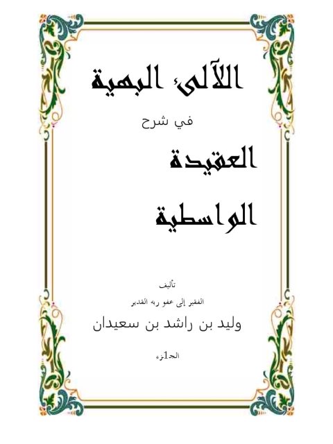 تحميل كتاب اللآلئ البهية في شرح العقيدة الواسطية PDF وليد بن راشد بن سعيدان