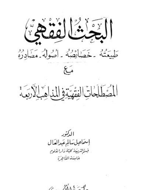 تحميل كتاب البحث الفقهي طبيعته خصائصه أصوله مصادره مع المصطلحات الفقهية في المذاهب الأربعة PDF إسماعيل سالم عبد العال