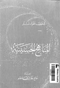 تحميل كتاب المناهج الحسينية PDF السيد جواد شبر