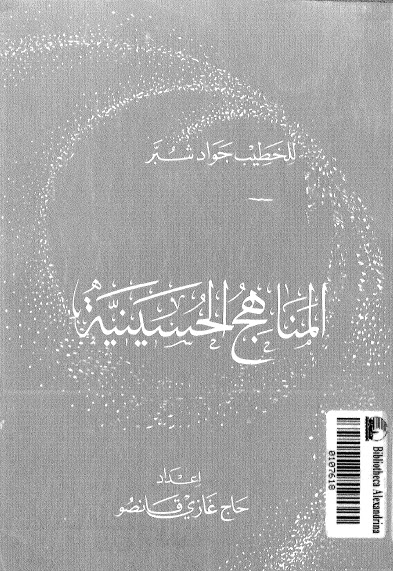 تحميل كتاب المناهج الحسينية PDF السيد جواد شبر