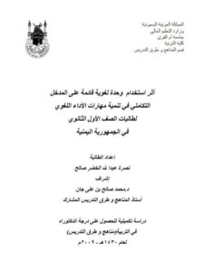 تحميل كتاب أثر استخدام وحدة لغوية قائمة على المدخل التكاملي في تنمية مهارات الأداء اللغوي لطالبات الصف الأول الثانوي في الجمهورية اليمنية PDF نصرة عبد الله الخضر صالح