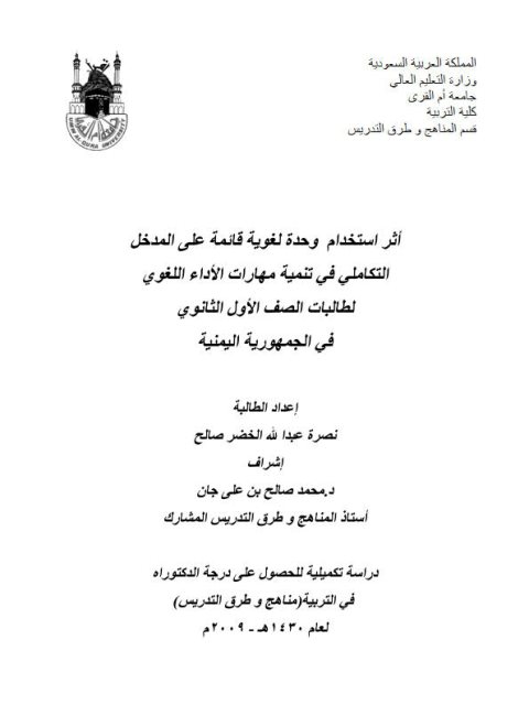 تحميل كتاب أثر استخدام وحدة لغوية قائمة على المدخل التكاملي في تنمية مهارات الأداء اللغوي لطالبات الصف الأول الثانوي في الجمهورية اليمنية PDF نصرة عبد الله الخضر صالح