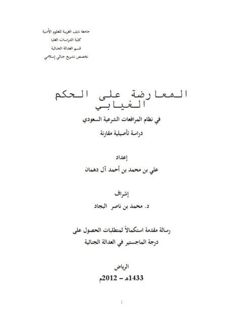 تحميل كتاب المعارضة على الحكم الغيابي في نظام المرافعات الشرعية السعودي دراسة تأصيلية مقارنة علي بن محمد بن أحمد آل دهمان PDF
