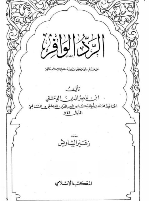 تحميل كتاب الرد الوافر على من زعم أن من سمى ابن تيمية شيخ الإسلام كافر لابن ناصر الدين الدمشقي PDF