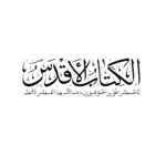 تحميل كتاب الكتاب الأقدس PDF بهاء الله