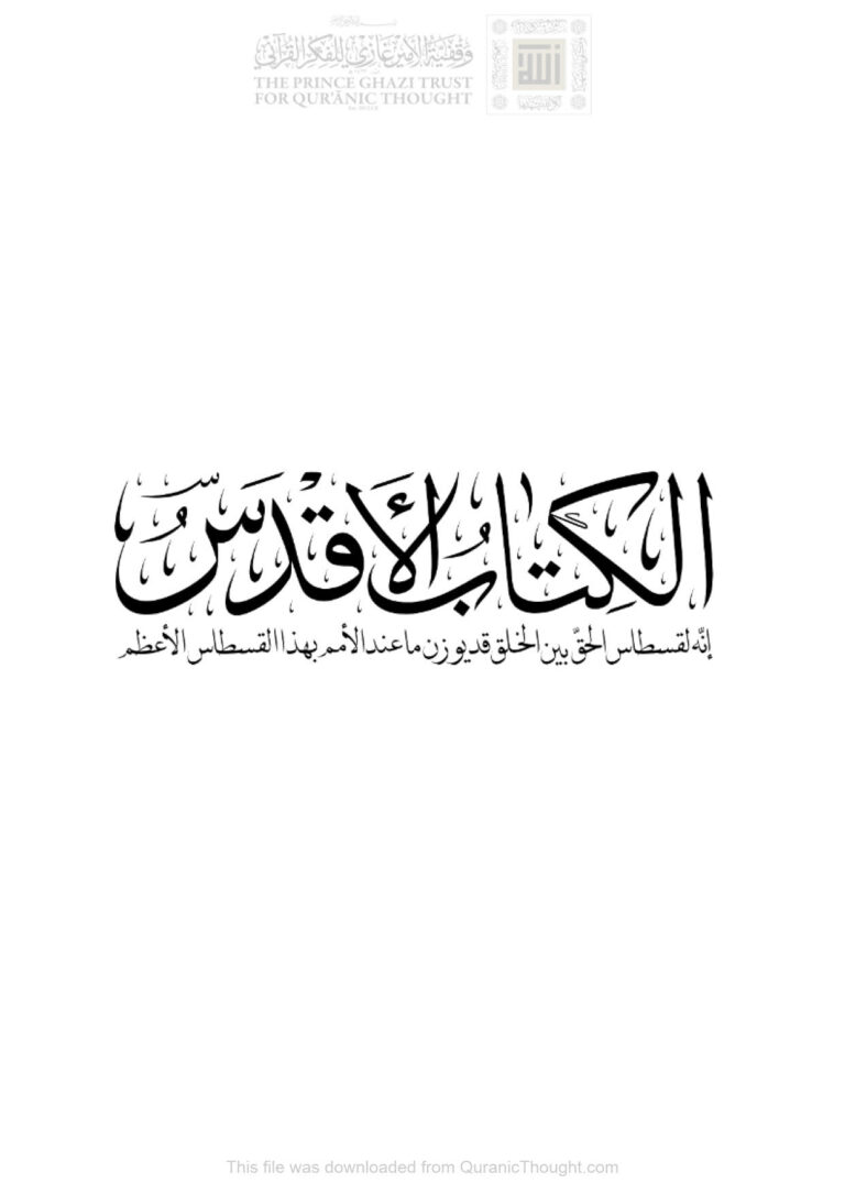 تحميل كتاب الكتاب الأقدس PDF بهاء الله